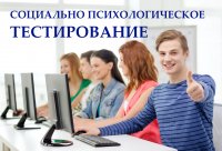 Социально-психологическое тестирование